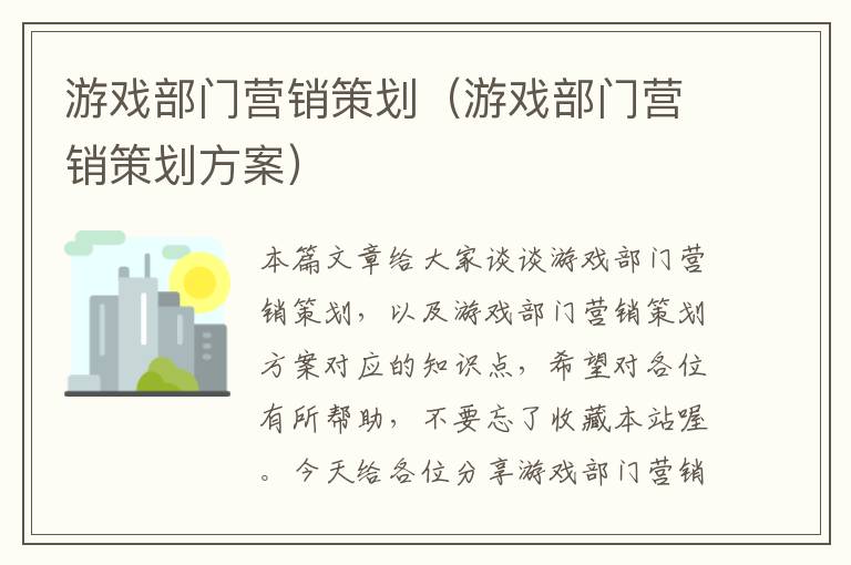 游戏部门营销策划（游戏部门营销策划方案）