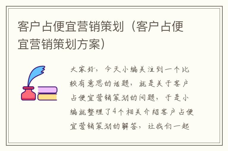 客户占便宜营销策划（客户占便宜营销策划方案）