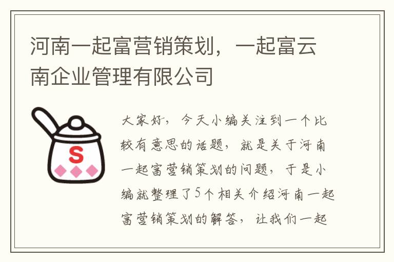 河南一起富营销策划，一起富云南企业管理有限公司