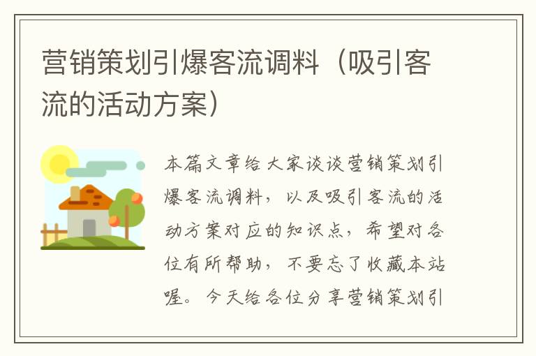 营销策划引爆客流调料（吸引客流的活动方案）