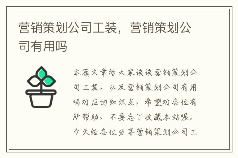 营销策划公司工装，营销策划公司有用吗