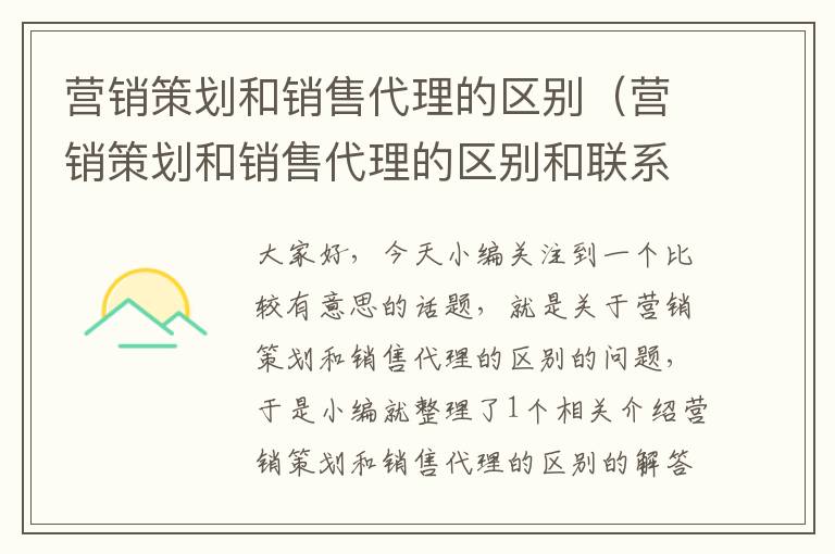 营销策划和销售代理的区别（营销策划和销售代理的区别和联系）