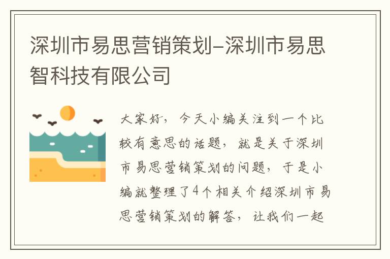 深圳市易思营销策划-深圳市易思智科技有限公司