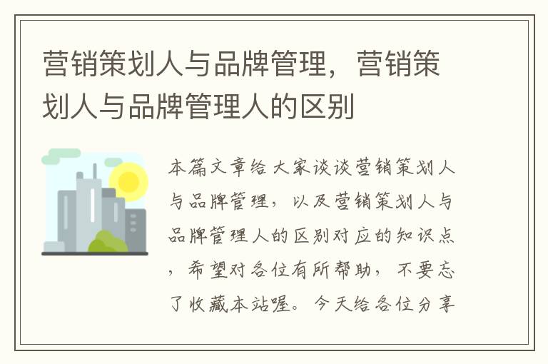 营销策划人与品牌管理，营销策划人与品牌管理人的区别