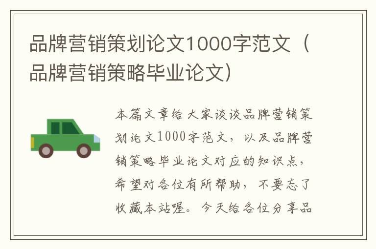 品牌营销策划论文1000字范文（品牌营销策略毕业论文）