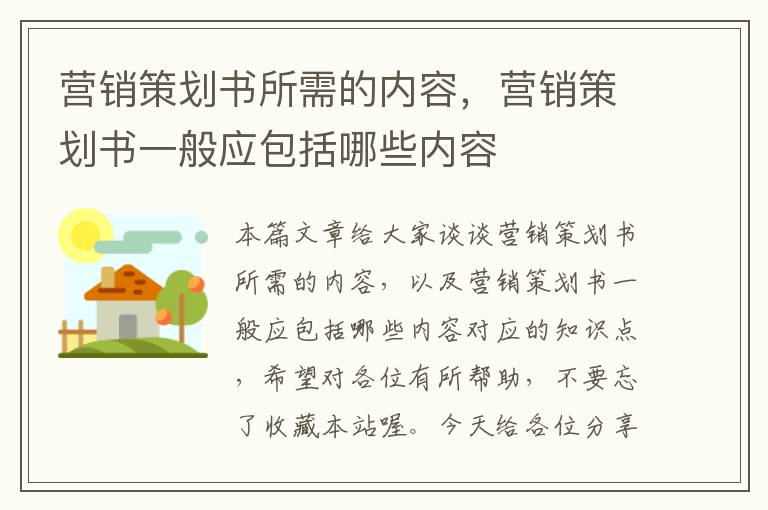 营销策划书所需的内容，营销策划书一般应包括哪些内容