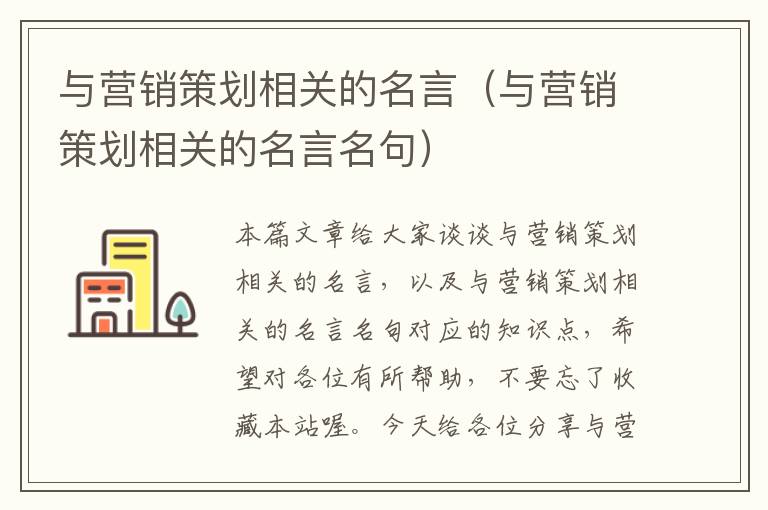 与营销策划相关的名言（与营销策划相关的名言名句）