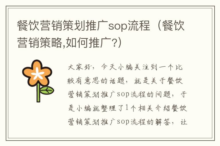 餐饮营销策划推广sop流程（餐饮营销策略,如何推广?）