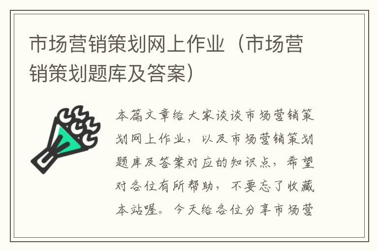 市场营销策划网上作业（市场营销策划题库及答案）