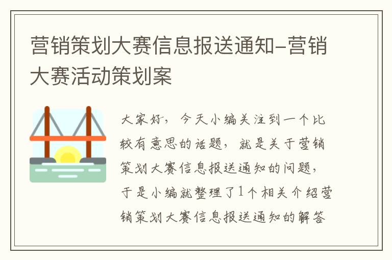 营销策划大赛信息报送通知-营销大赛活动策划案