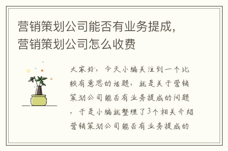 营销策划公司能否有业务提成，营销策划公司怎么收费