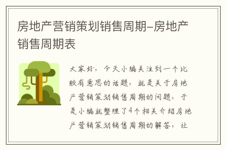 房地产营销策划销售周期-房地产销售周期表