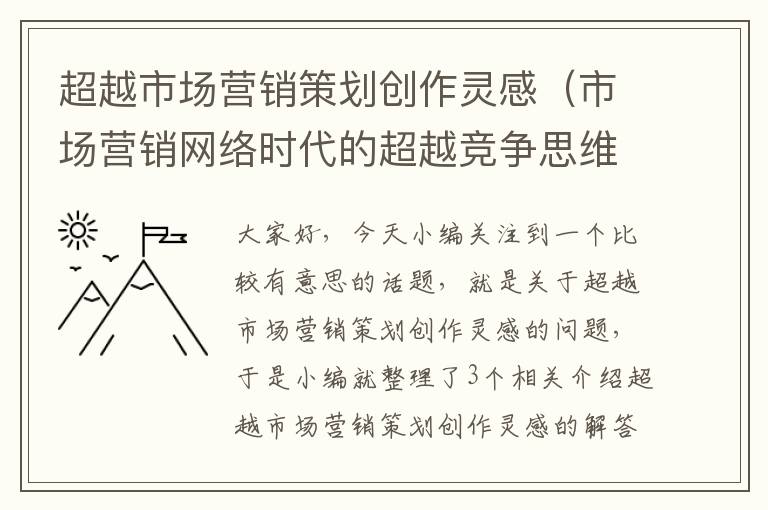 超越市场营销策划创作灵感（市场营销网络时代的超越竞争思维导图）