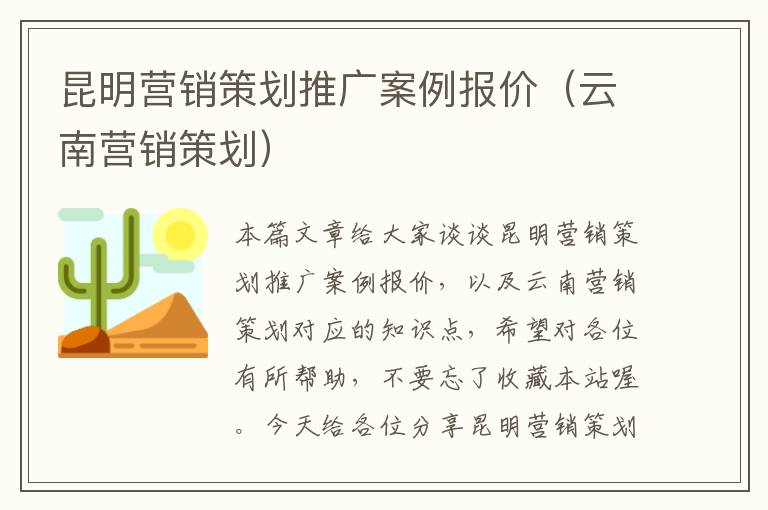 昆明营销策划推广案例报价（云南营销策划）