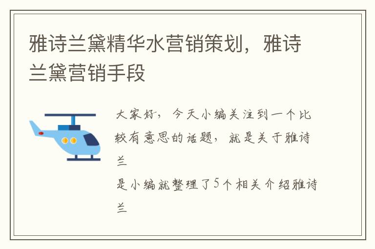 雅诗兰黛精华水营销策划，雅诗兰黛营销手段