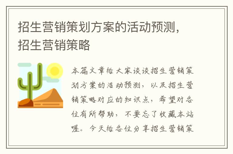 招生营销策划方案的活动预测，招生营销策略