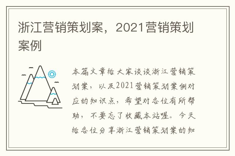 浙江营销策划案，2021营销策划案例