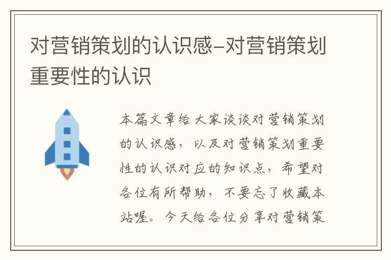 对营销策划的认识感-对营销策划重要性的认识