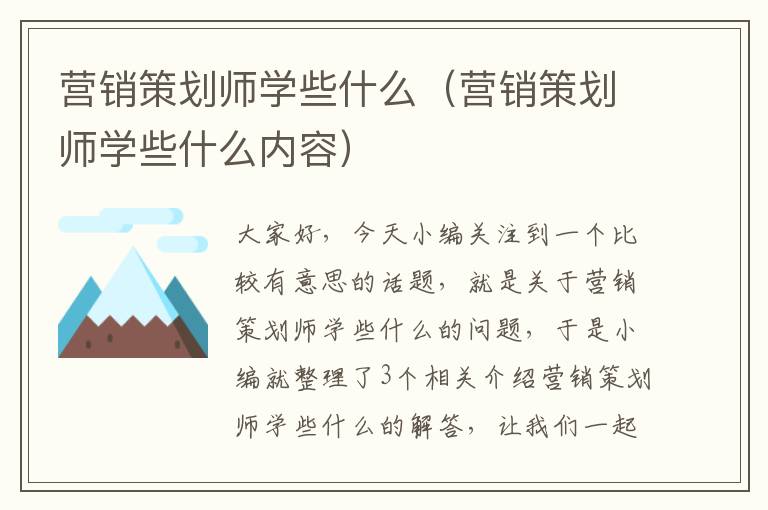 营销策划师学些什么（营销策划师学些什么内容）