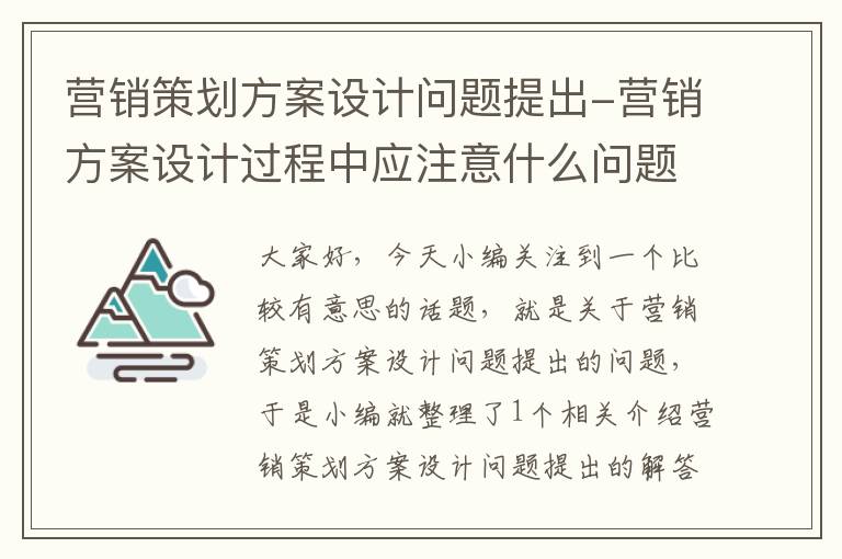 营销策划方案设计问题提出-营销方案设计过程中应注意什么问题