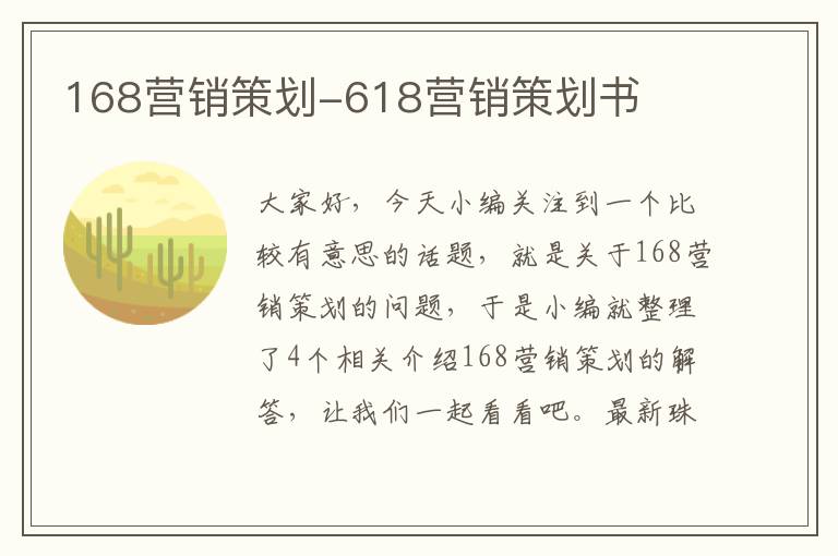 168营销策划-618营销策划书