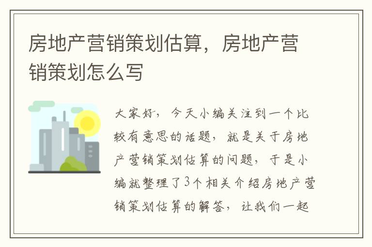 房地产营销策划估算，房地产营销策划怎么写