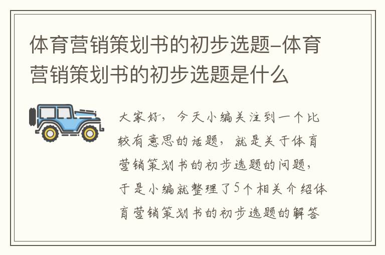 体育营销策划书的初步选题-体育营销策划书的初步选题是什么