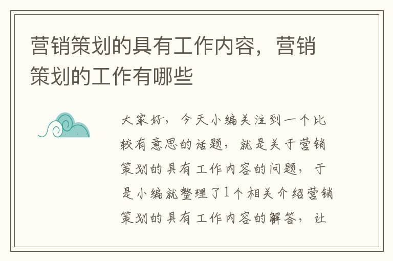 营销策划的具有工作内容，营销策划的工作有哪些