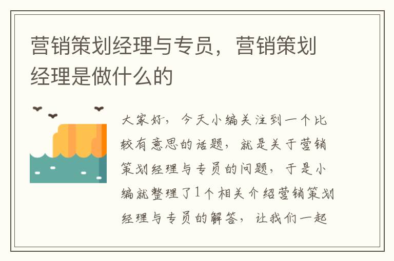 营销策划经理与专员，营销策划经理是做什么的