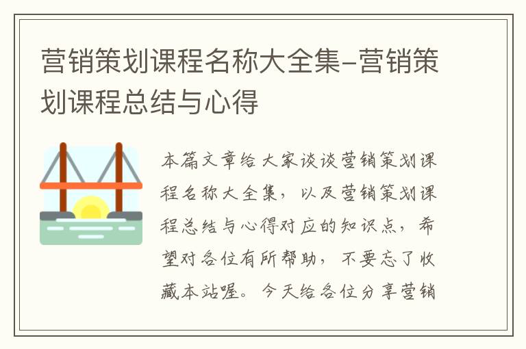 营销策划课程名称大全集-营销策划课程总结与心得