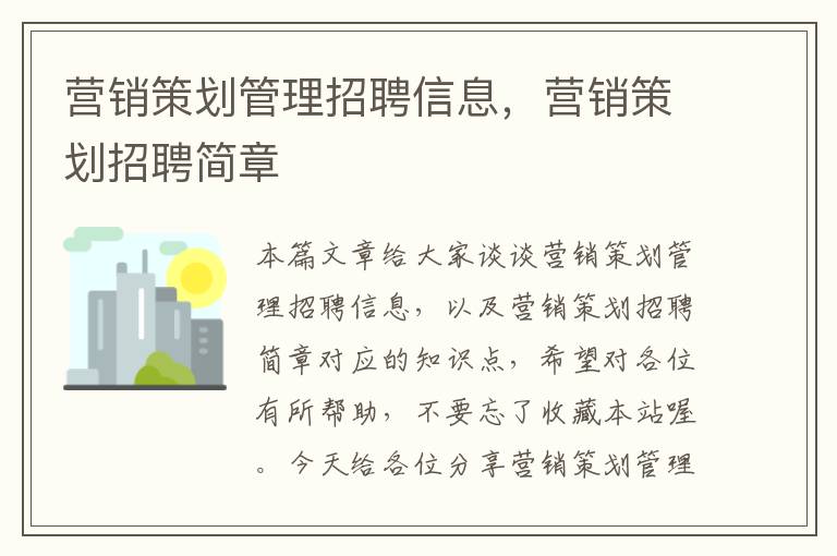 营销策划管理招聘信息，营销策划招聘简章