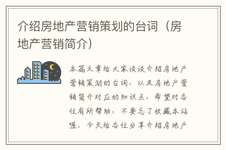 介绍房地产营销策划的台词（房地产营销简介）