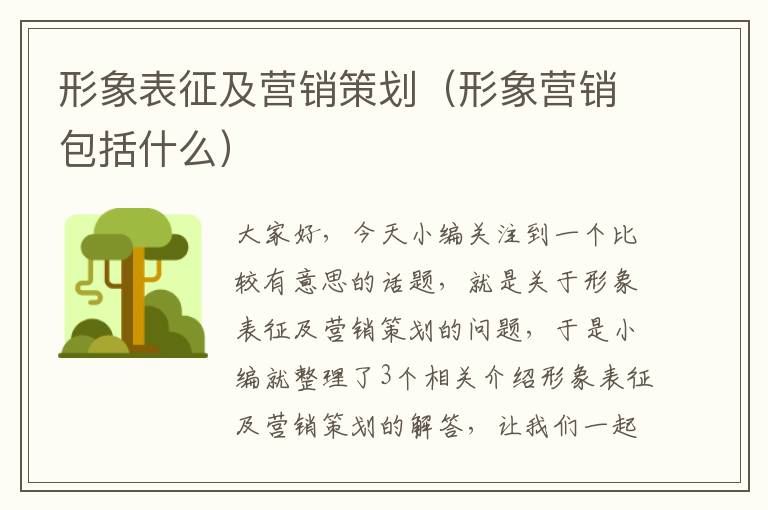 形象表征及营销策划（形象营销包括什么）