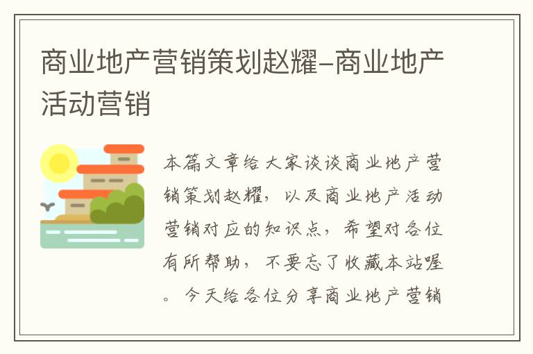 商业地产营销策划赵耀-商业地产活动营销