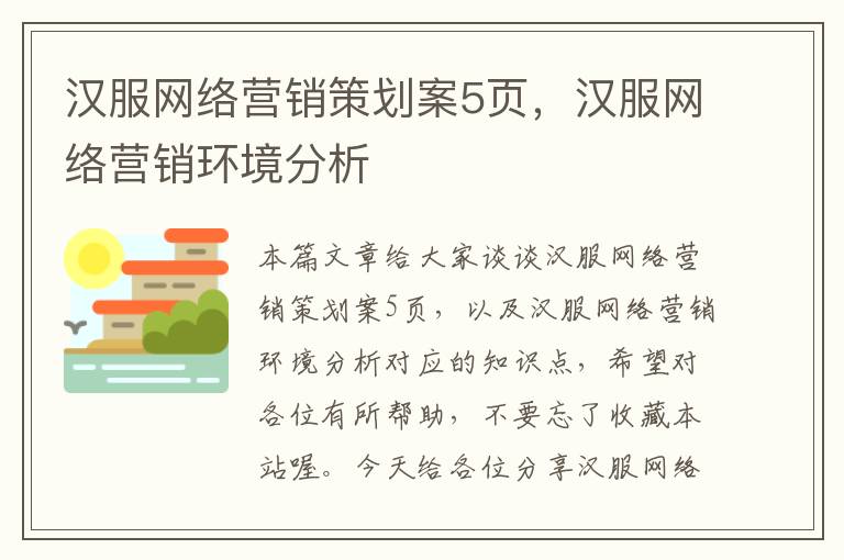 汉服网络营销策划案5页，汉服网络营销环境分析