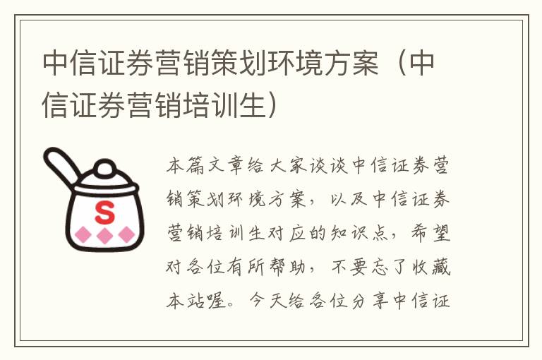 中信证券营销策划环境方案（中信证券营销培训生）