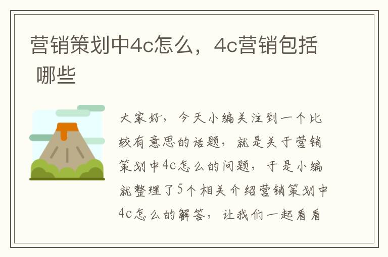 营销策划中4c怎么，4c营销包括 哪些