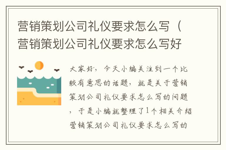 营销策划公司礼仪要求怎么写（营销策划公司礼仪要求怎么写好）