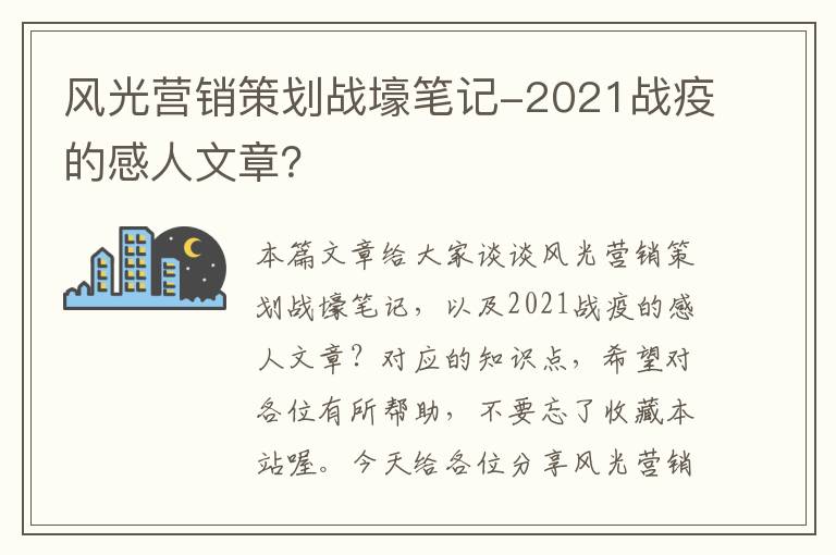 风光营销策划战壕笔记-2021战疫的感人文章？