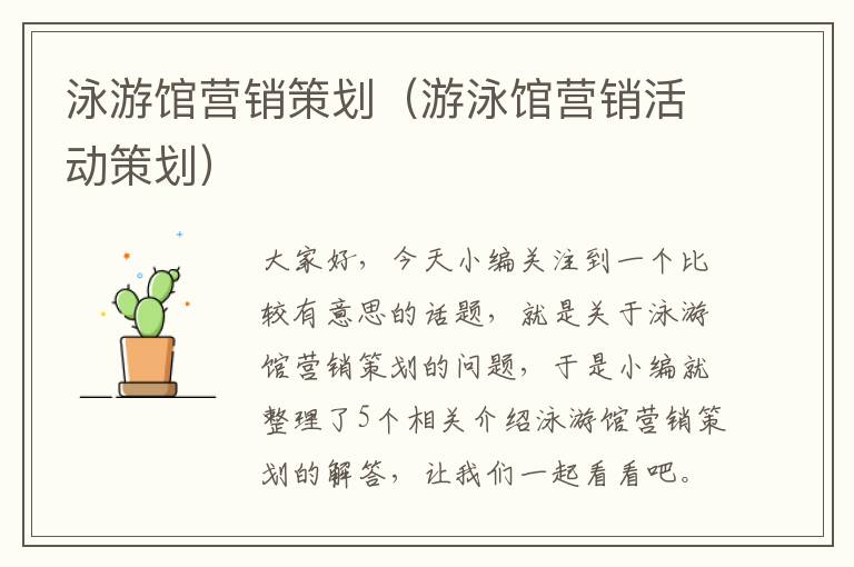 泳游馆营销策划（游泳馆营销活动策划）