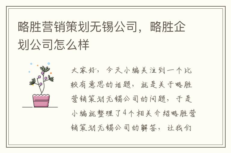 略胜营销策划无锡公司，略胜企划公司怎么样