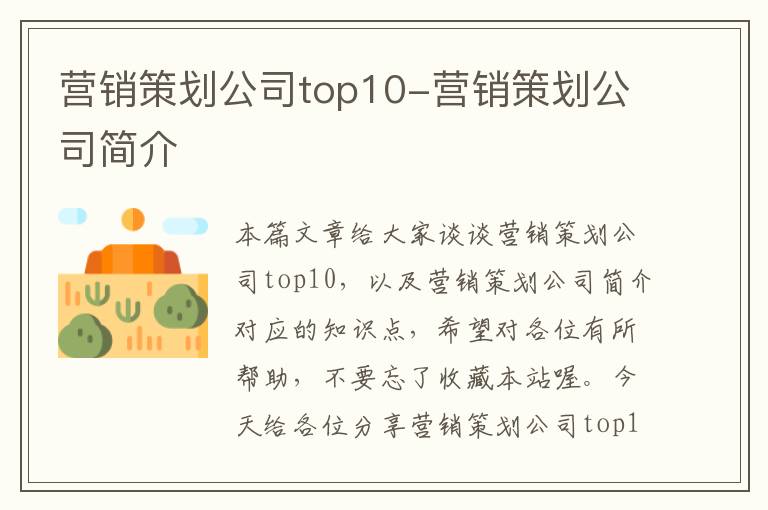 营销策划公司top10-营销策划公司简介