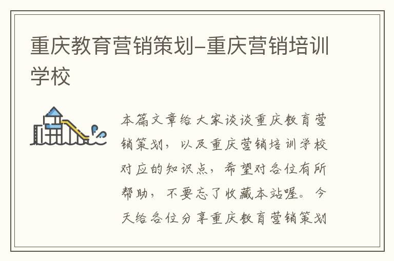 重庆教育营销策划-重庆营销培训学校