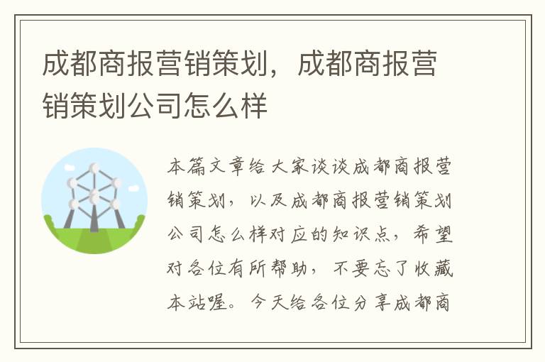 成都商报营销策划，成都商报营销策划公司怎么样