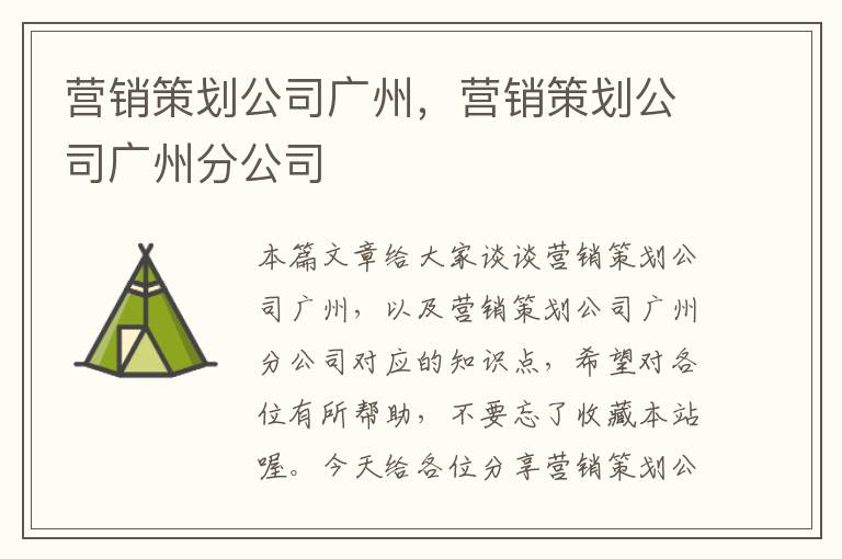 营销策划公司广州，营销策划公司广州分公司