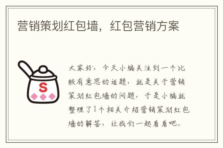 营销策划红包墙，红包营销方案