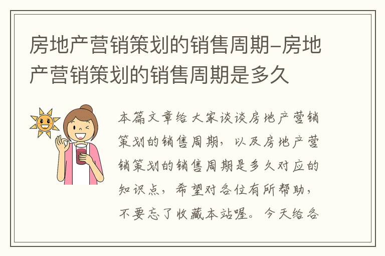 房地产营销策划的销售周期-房地产营销策划的销售周期是多久