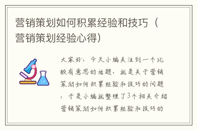 营销策划如何积累经验和技巧（营销策划经验心得）