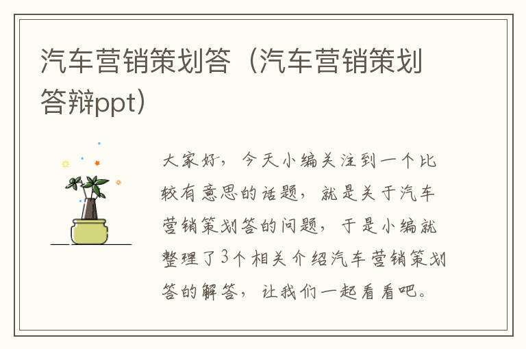 汽车营销策划答（汽车营销策划答辩ppt）