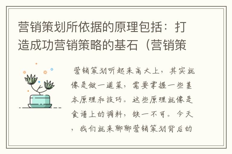 营销策划所依据的原理包括：打造成功营销策略的基石（营销策划要依据哪些原理?为什么?）